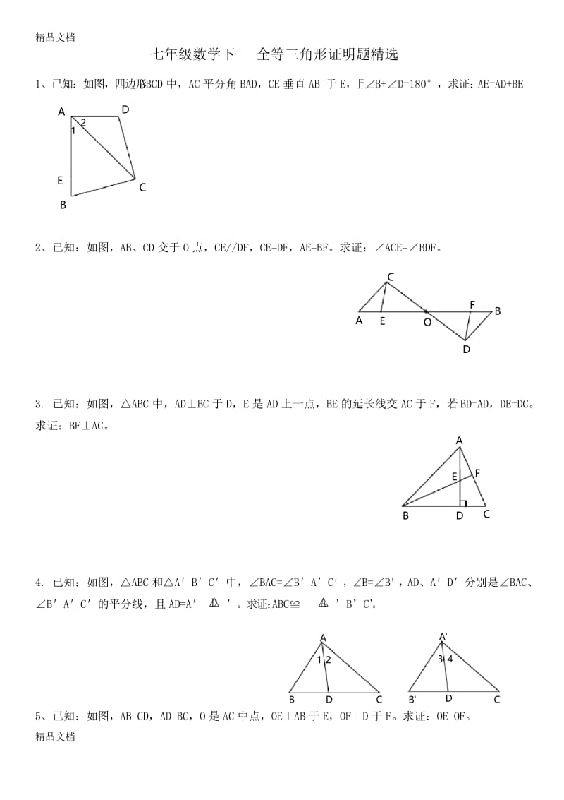 最新七年级数学下---全等三角形证明题精选资料.docx_第1页