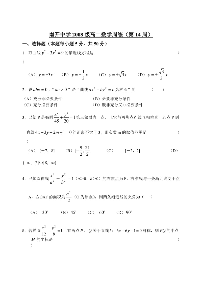 南开中学级高二数学周练14周(椭圆,双曲线).doc_第1页