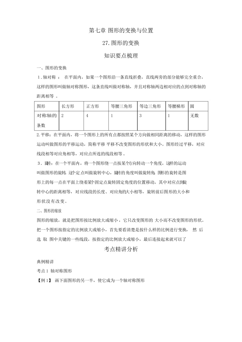 小升初数学复习讲义27.图形的变换教案讲义及练习.docx_第1页