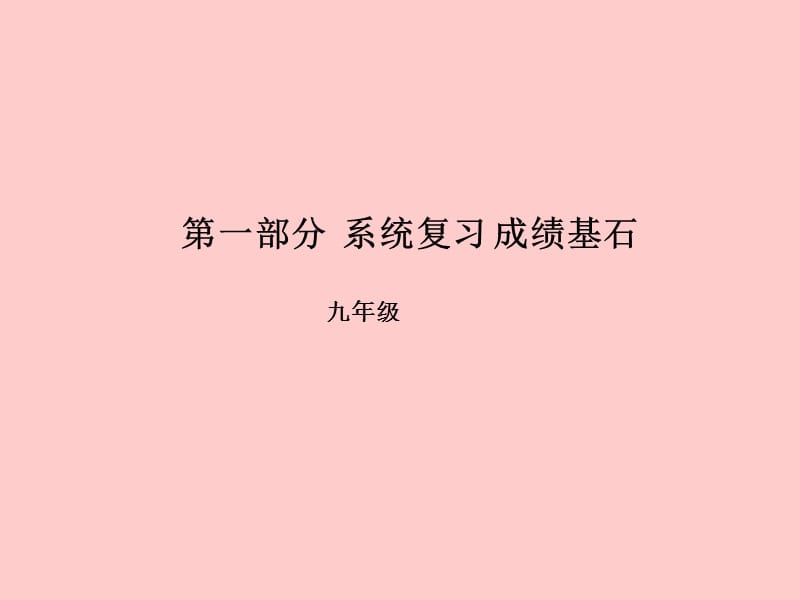 （滨州专版）2018中考英语总复习 第一部分 系统复习 成绩基石 九全 第13讲 Unit 1-2课件.ppt_第1页