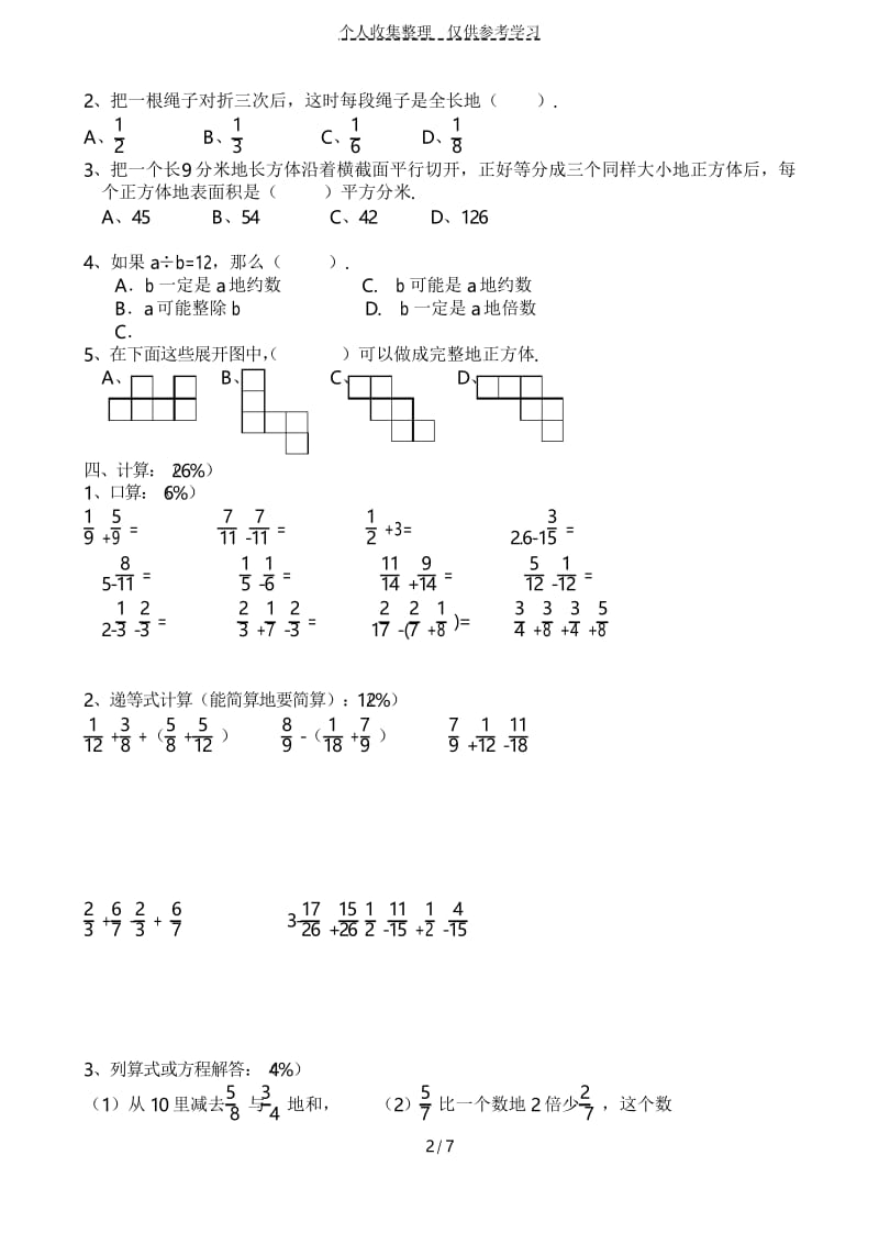 小学五年级下数学期末测试卷.docx_第2页