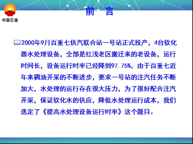 提高水处理运行时率压制.ppt_第3页