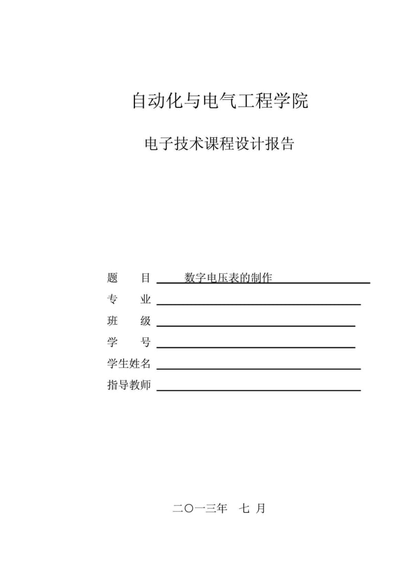 数字电压表课程设计实验报告.doc_第1页