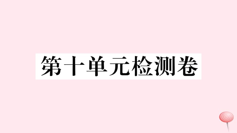 （贵州专版）2019秋九年级英语全册 Unit 10 You&rsquo;re supposed to shake hands检测卷课件（新版）人教新目标版.ppt_第1页