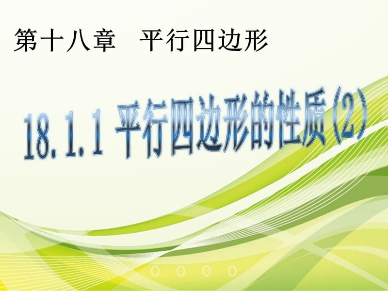 冀教版八年级数学下册《二十二章 四边形22.1 平行四边形的性质平行四边形的对角线相互平分》课件_10.ppt_第1页