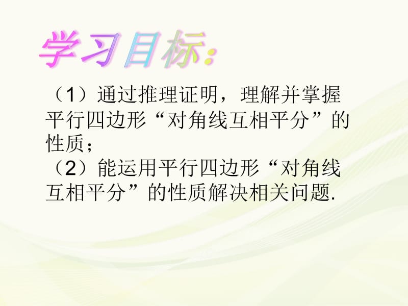 冀教版八年级数学下册《二十二章 四边形22.1 平行四边形的性质平行四边形的对角线相互平分》课件_10.ppt_第2页