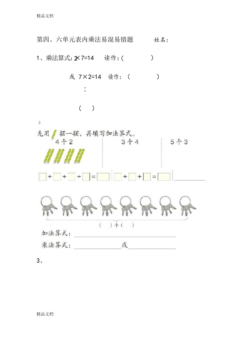 最新4、6单元表内乘法易混易错题资料.docx_第1页