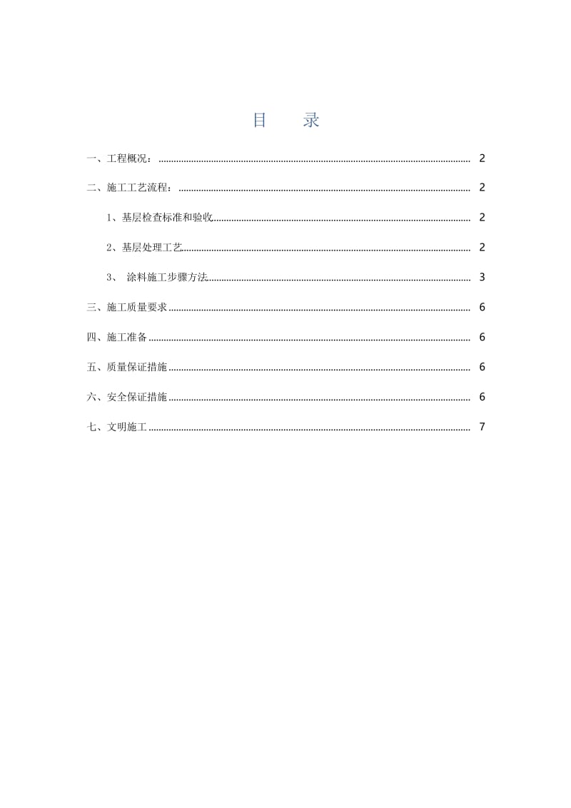 弹性涂料施工方案.docx_第1页