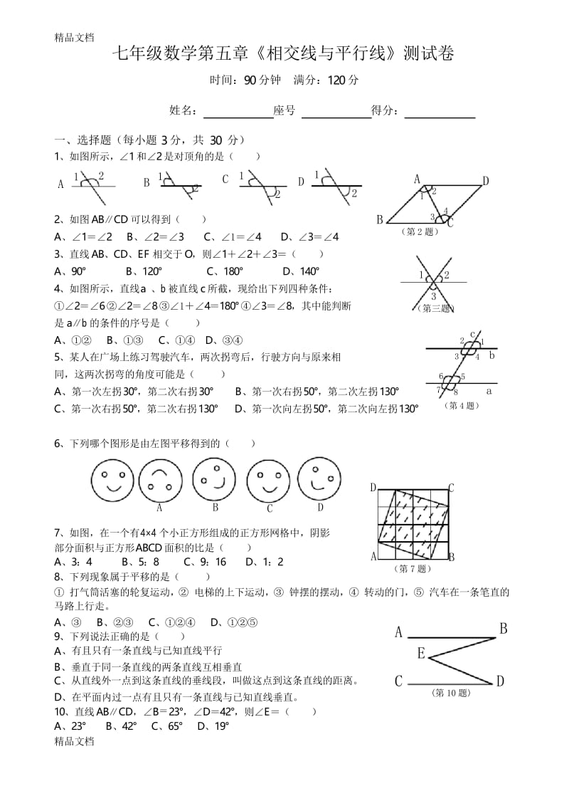 最新七年级数学第五章《相交线与平行线》测试卷及答案资料.docx_第1页