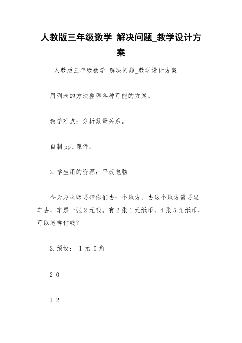 人教版三年级数学 解决问题_教学设计方案.docx_第1页