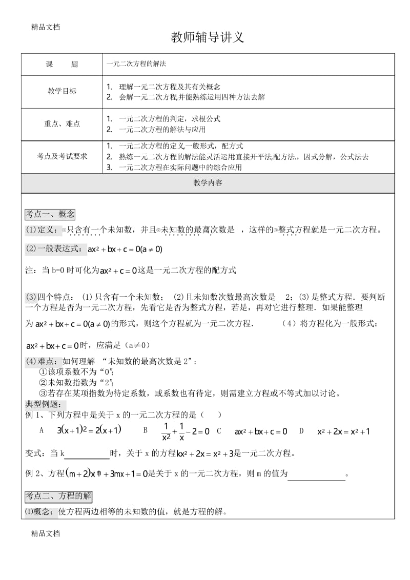 最新一元二次方程解法讲义ok.docx_第1页