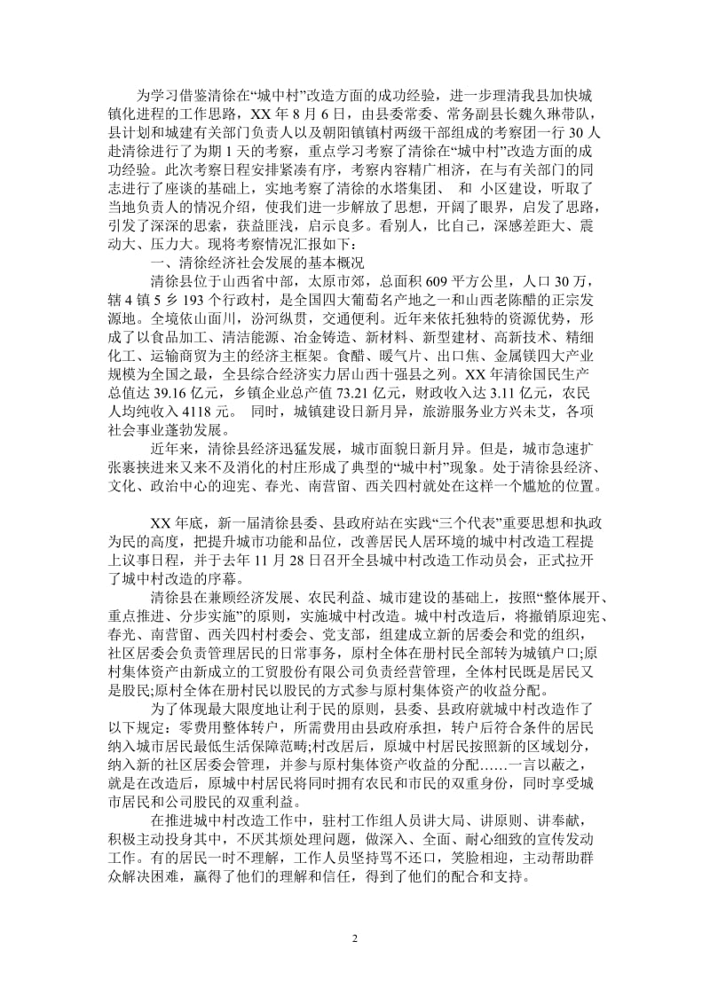 赴清徐学习“城中村”考察报告.doc_第2页