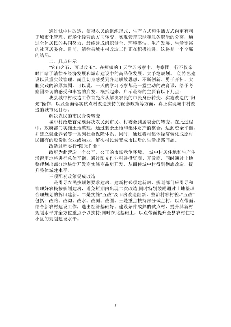 赴清徐学习“城中村”考察报告.doc_第3页