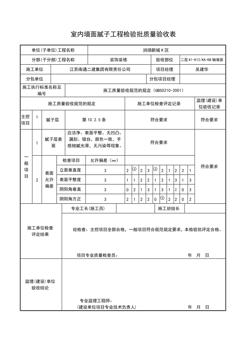 室内墙面腻子工程检验批质量验收表.doc_第1页