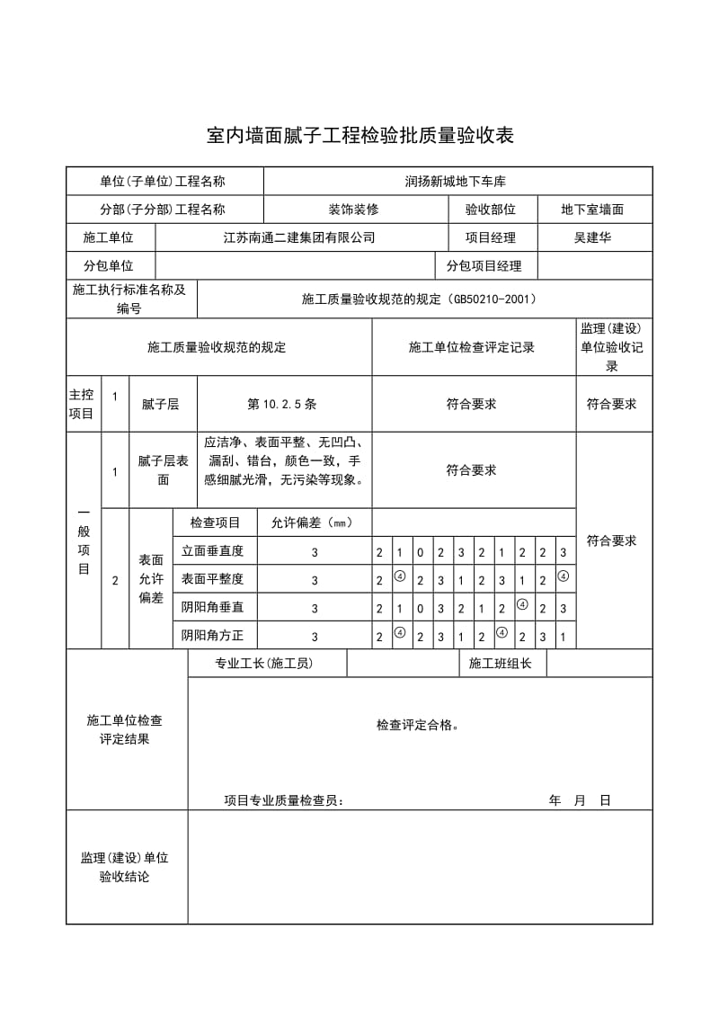 室内墙面腻子工程检验批质量验收表.doc_第2页