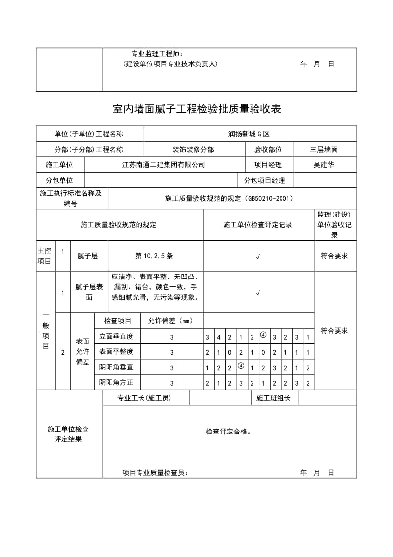 室内墙面腻子工程检验批质量验收表.doc_第3页