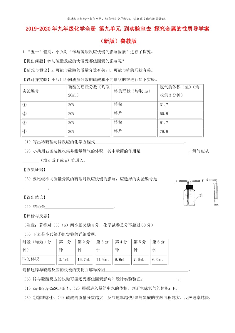 2019-2020年九年级化学全册 第九单元 到实验室去 探究金属的性质导学案 （新版）鲁教版.doc_第1页