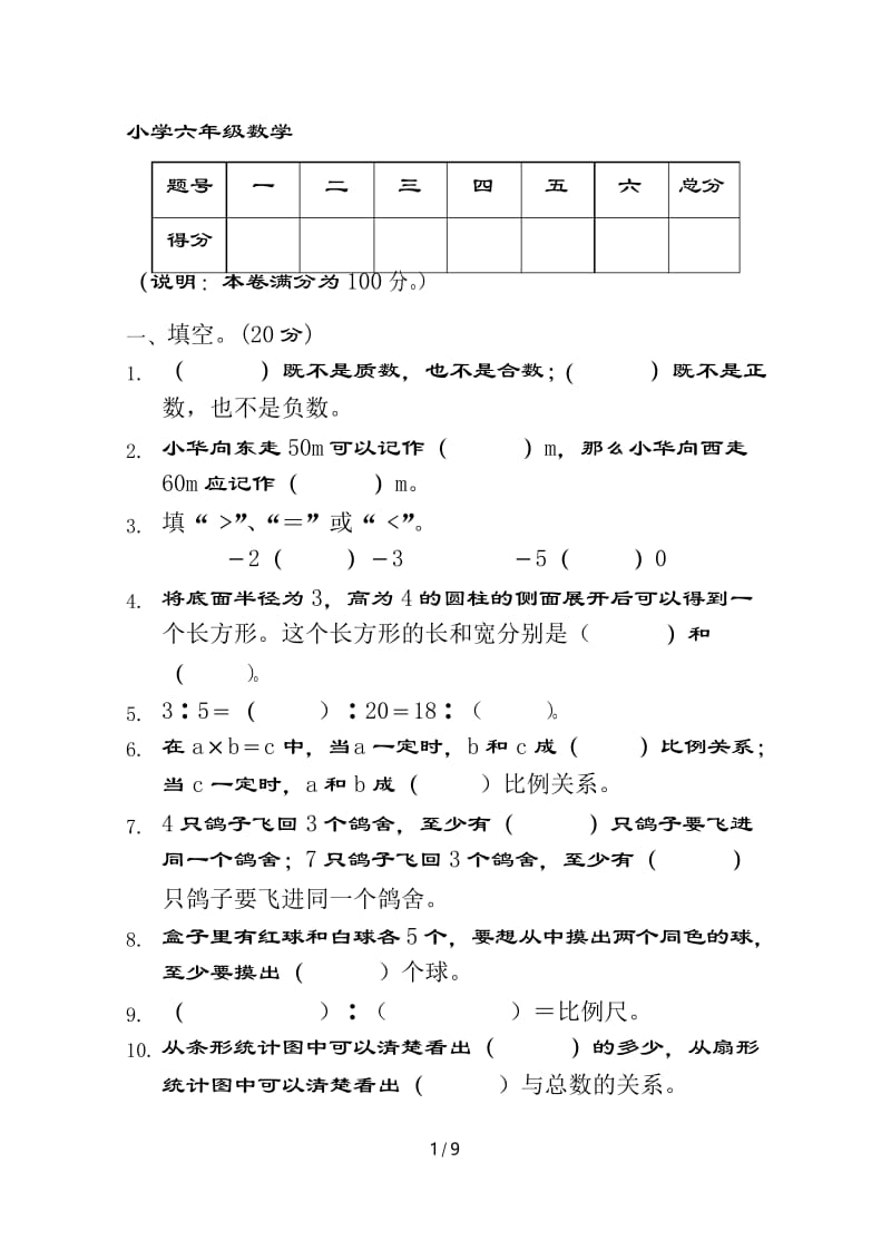 小学六年级数学下册期中试题及复习资料.docx_第1页