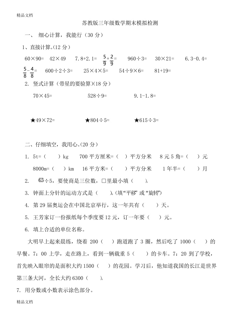 最新苏教版小学三年级数学下册期末测试题附答案.docx_第1页