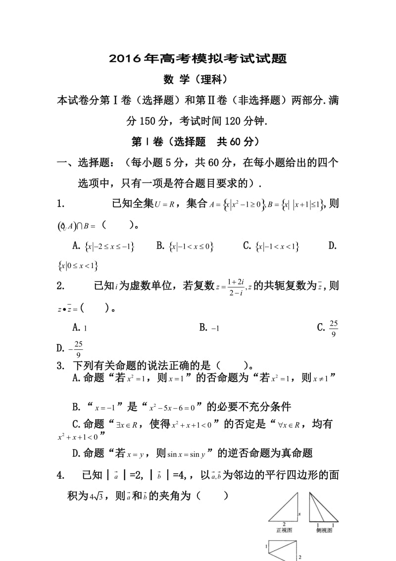 广西玉林市博白县高三5月高考模拟理科数学试题及答案.doc_第1页