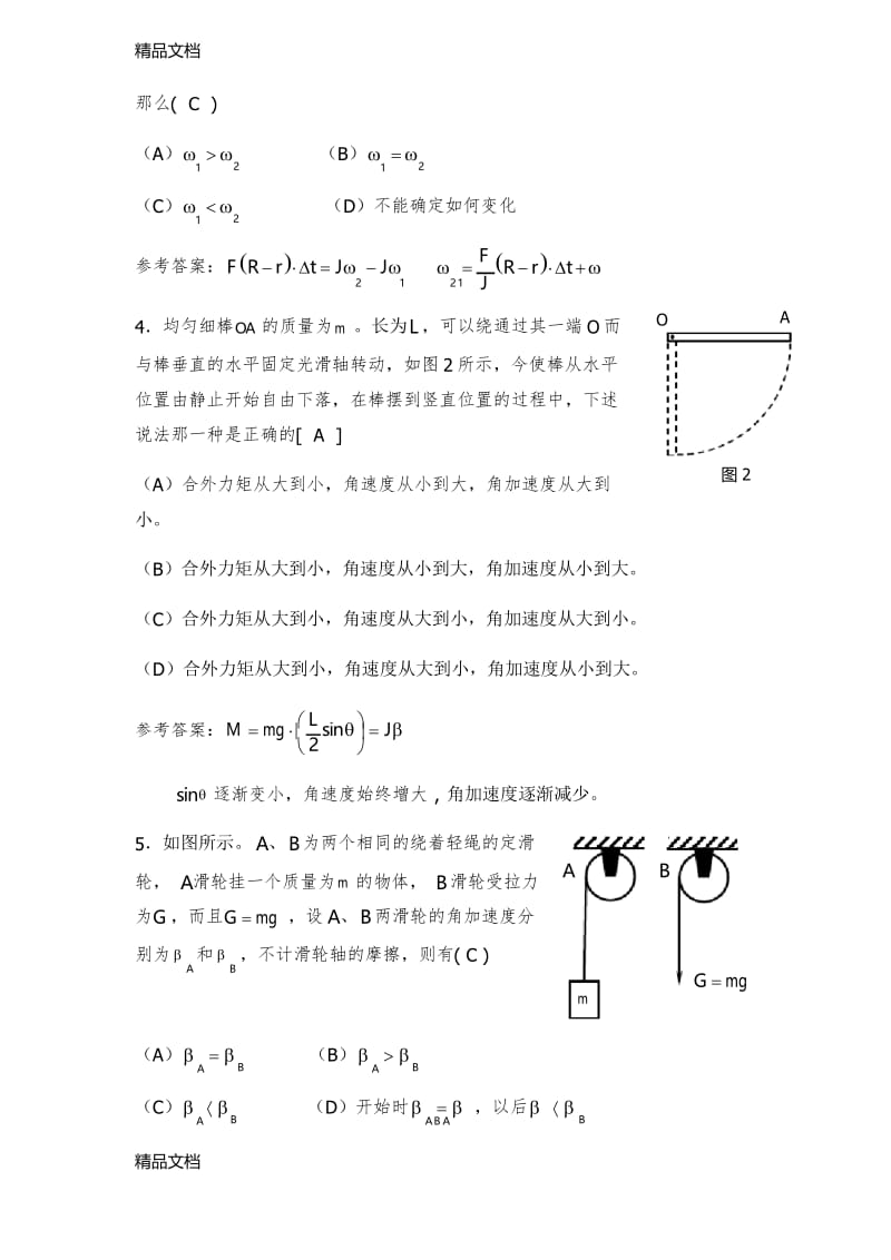 最新《大学物理AⅠ》刚体定轴转动习题答案及解法.docx_第2页