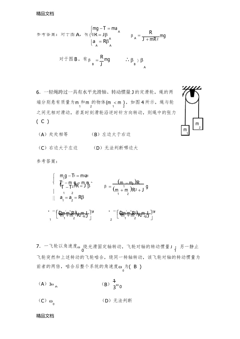 最新《大学物理AⅠ》刚体定轴转动习题答案及解法.docx_第3页