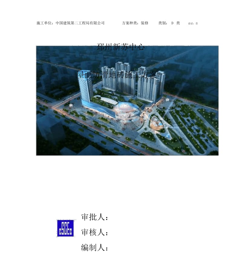 屋面防滑地砖施工方案.docx_第1页