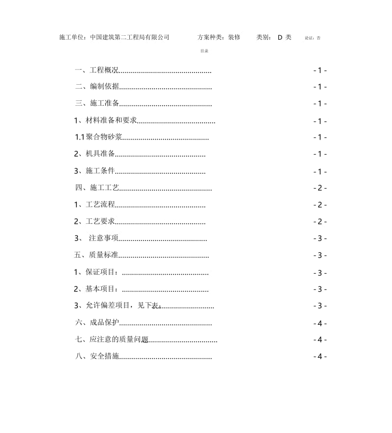 屋面防滑地砖施工方案.docx_第3页