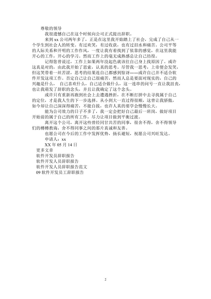 软件开发人员优秀辞职报告.doc_第2页