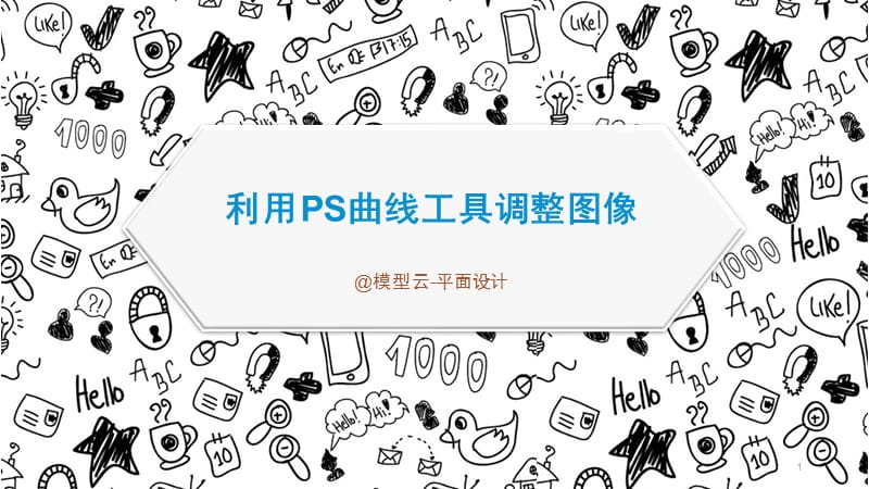 利用PS曲线工具调整图像的用法.pptx_第1页