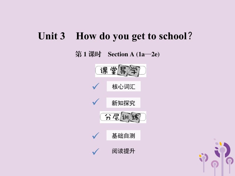 2019年春七年级英语下册 Unit 3 How do you get to school（第1课时）Section A（1a-2e）课件 （新版）人教新目标版.pptx_第1页