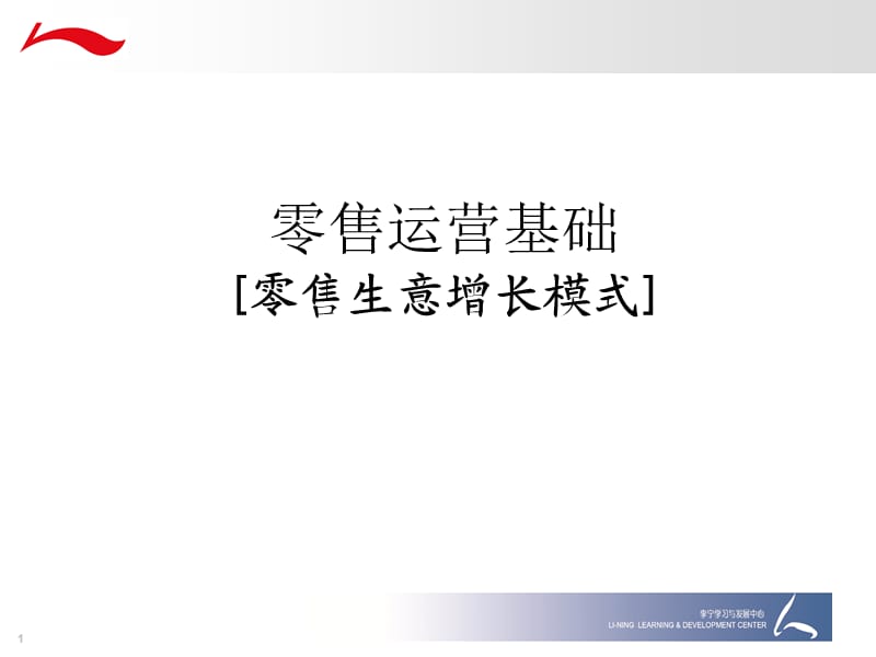 李宁零售生意增长模式.ppt_第1页