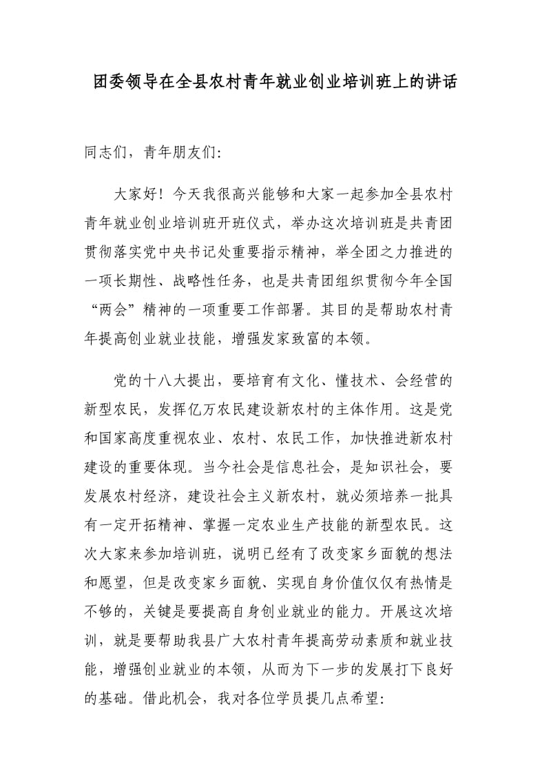 团委领导在全县农村青年就业创业培训班上的讲话.doc_第1页