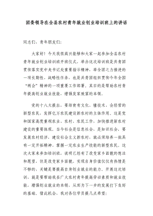 团委领导在全县农村青年就业创业培训班上的讲话.doc