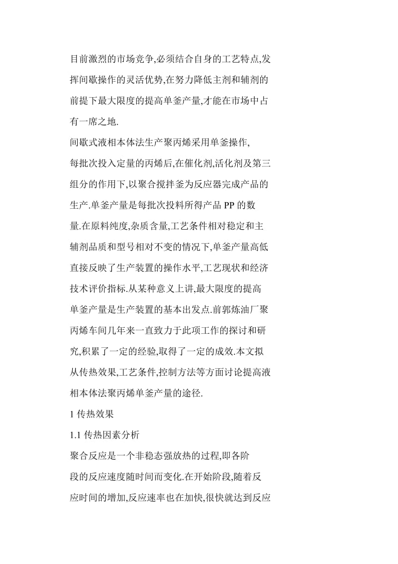 提高间歇式液相本体法聚丙烯单釜产量的途径.doc_第2页