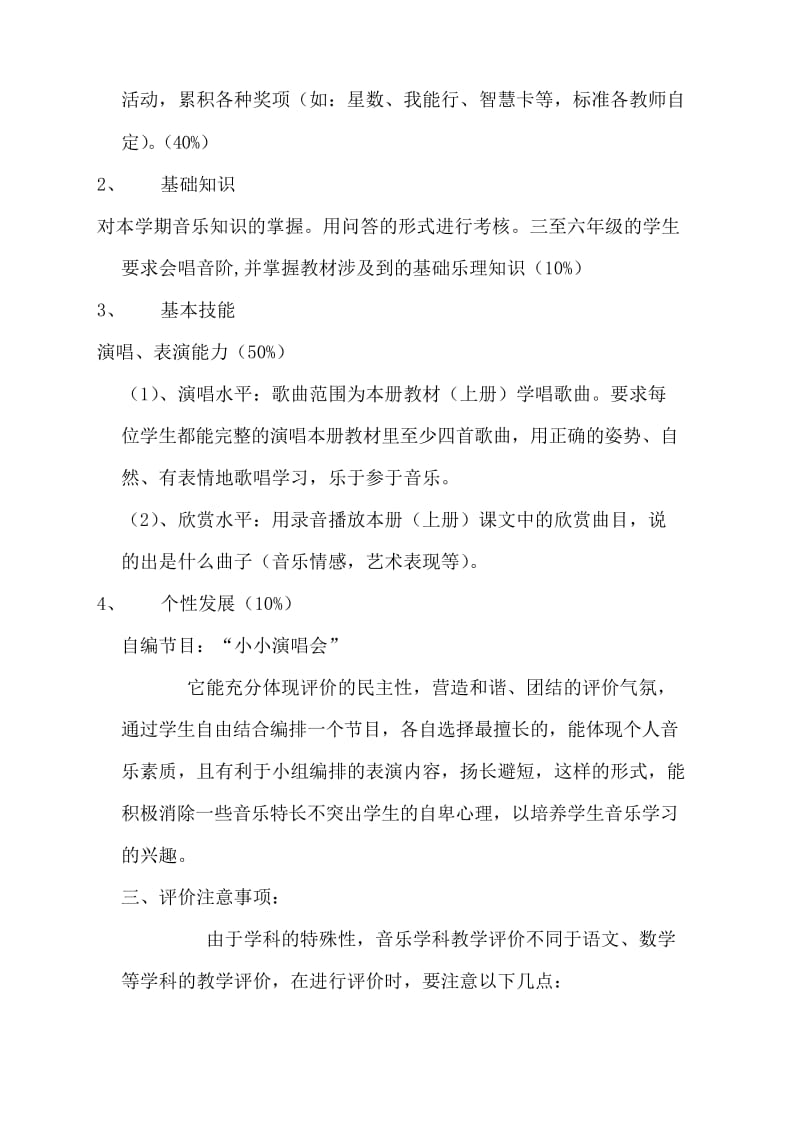 小学音乐考核评价方案讲课教案.docx_第2页