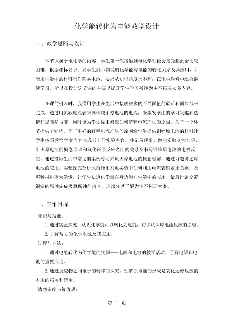 必修二》必修二 苏教版《化学能转化为电能》教学设计.docx_第1页