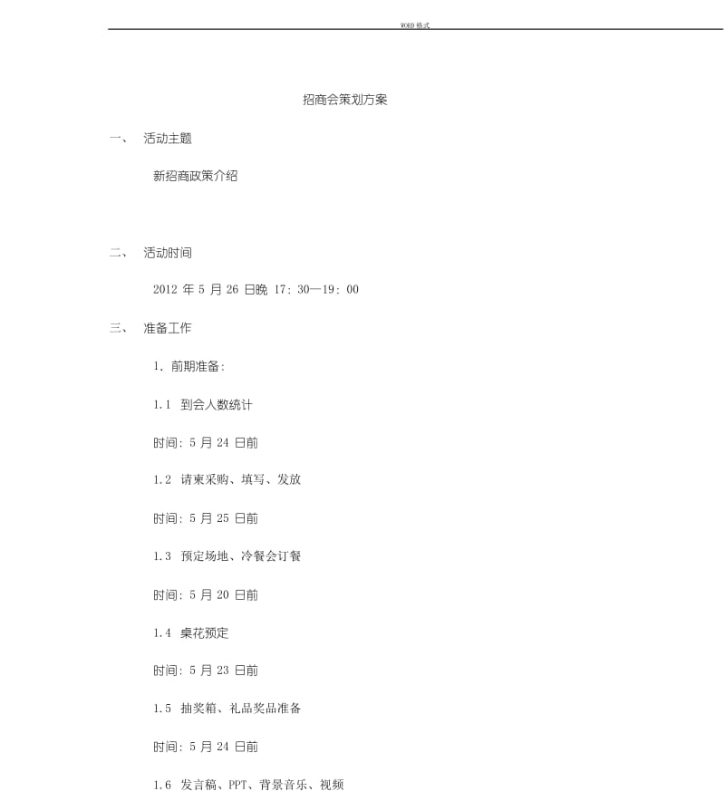 招商会策划方案.docx_第1页