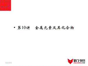 专题10 金属元素及其化合物.ppt