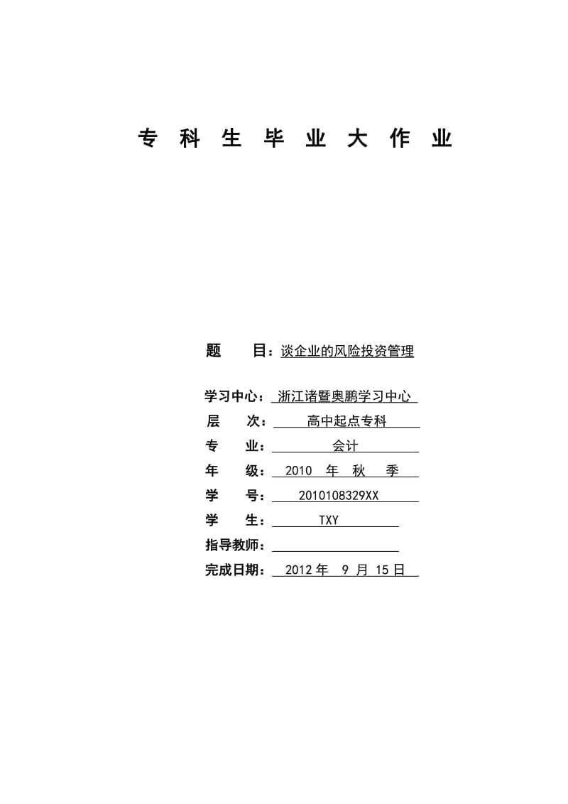 谈企业的风险投资管理.doc_第1页