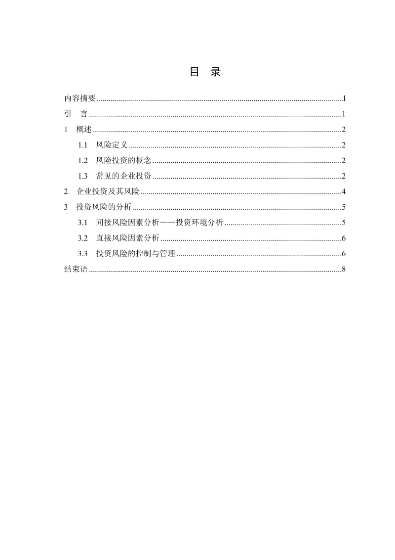 谈企业的风险投资管理.doc_第3页