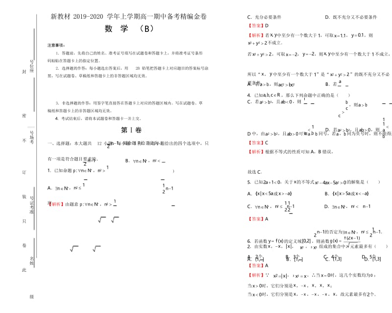 新教材2019-2020学年上学期高一期中备考精编金卷 数学(B卷) 教师版.docx_第1页