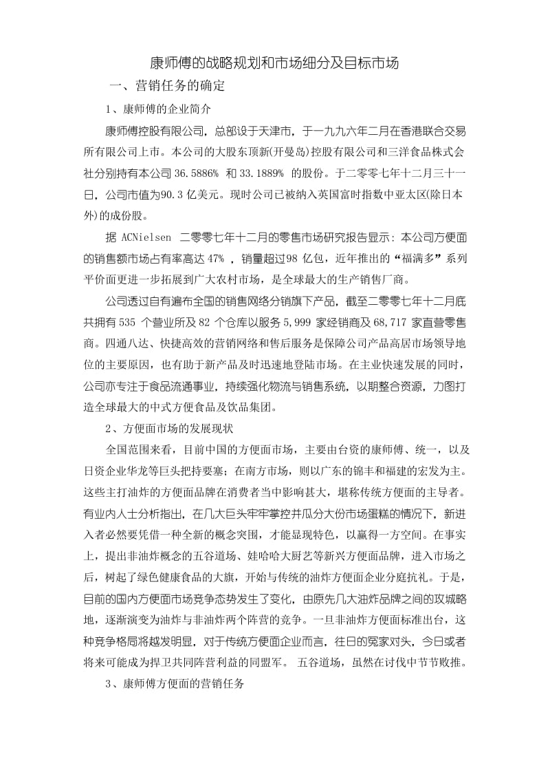 康师傅—战略规划和市场细分及目标市场学习资料.docx_第1页