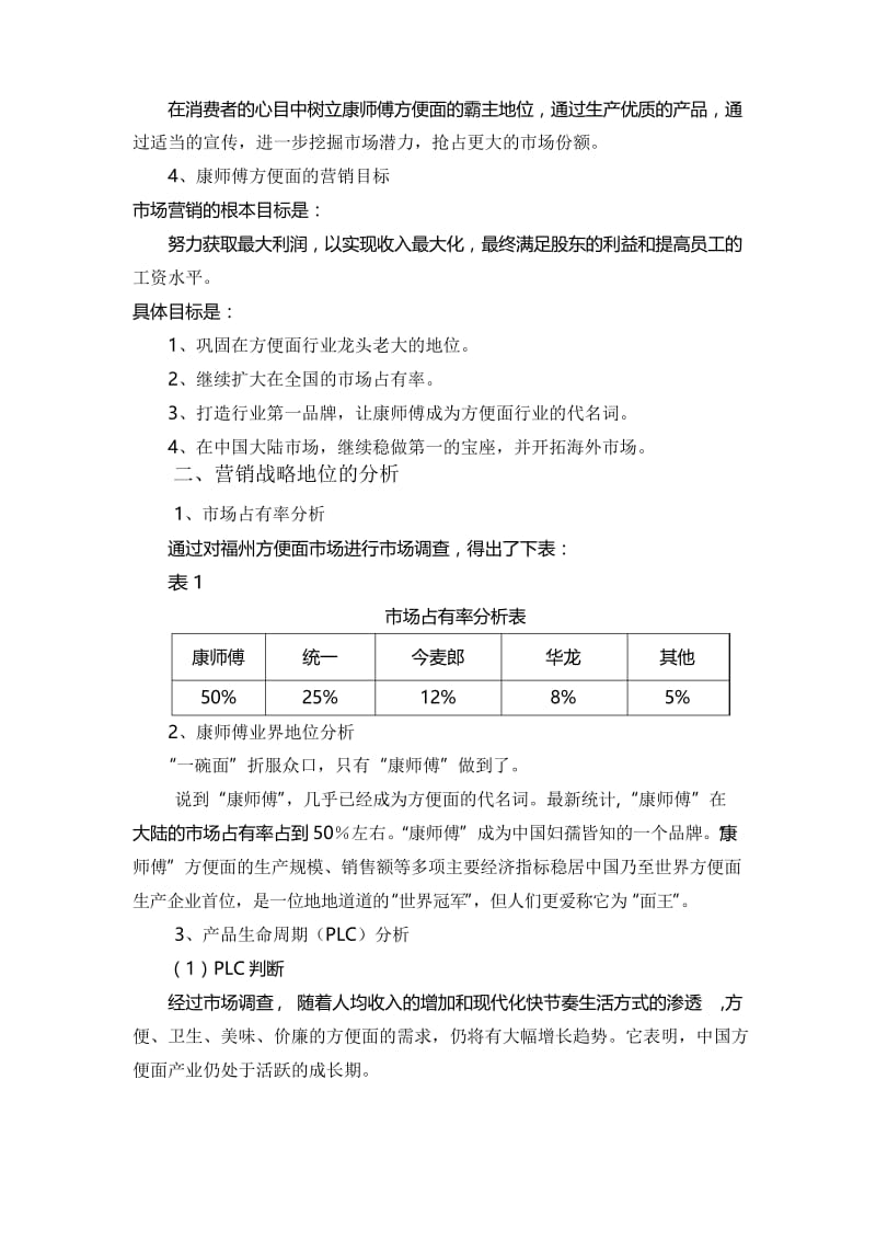 康师傅—战略规划和市场细分及目标市场学习资料.docx_第2页