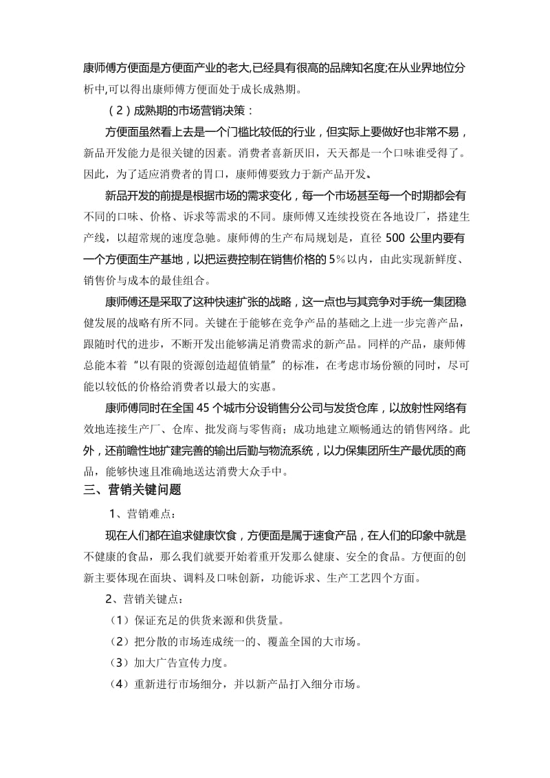 康师傅—战略规划和市场细分及目标市场学习资料.docx_第3页