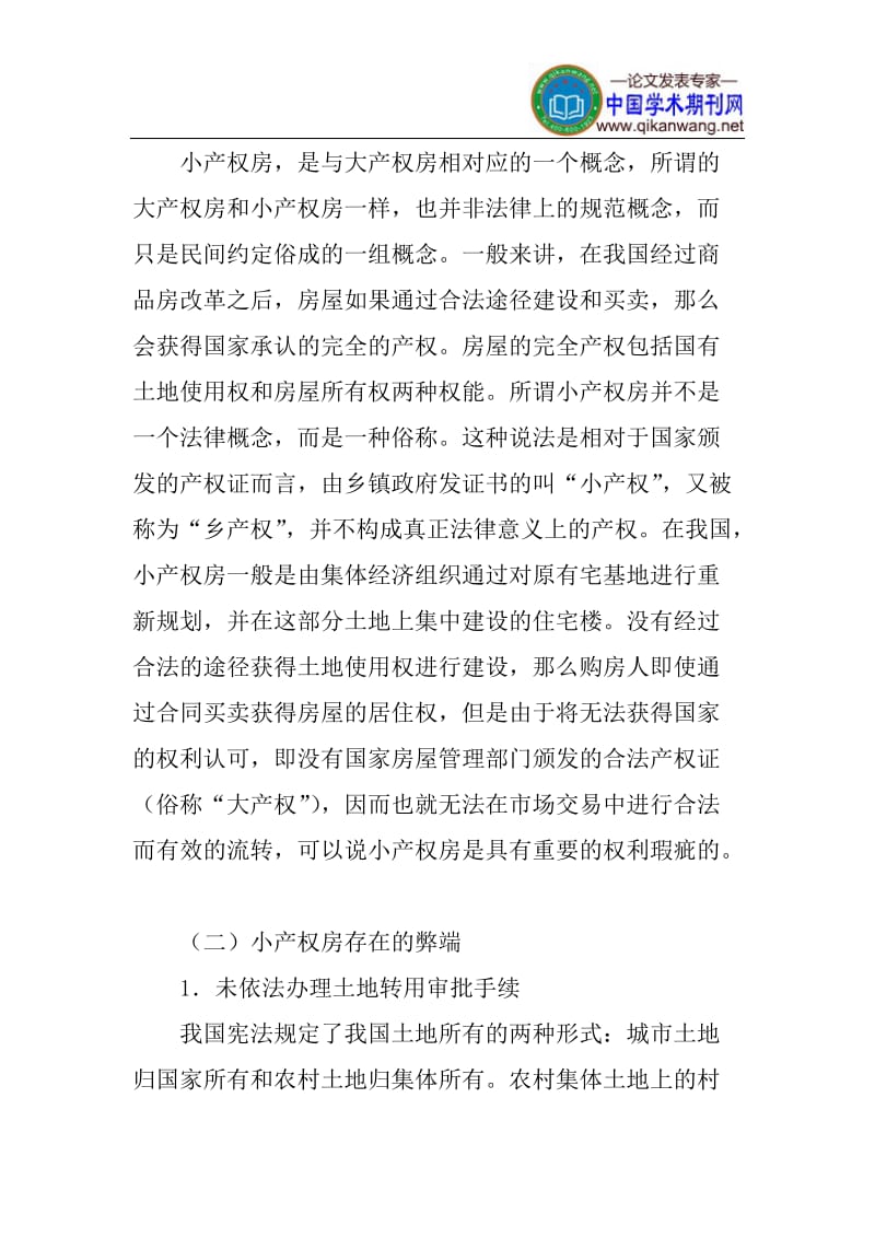 小产权房论文法律探索论文：小产权房的法律探索.doc_第2页