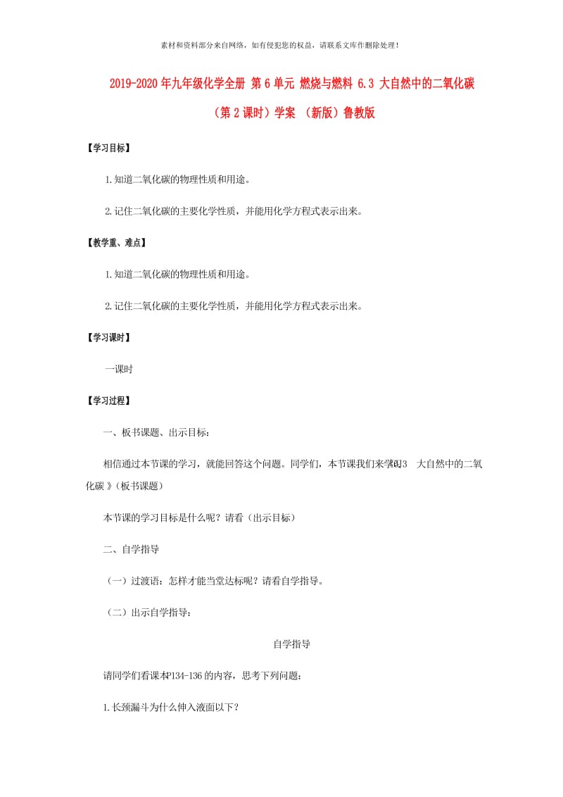 2019-2020年九年级化学全册 第6单元 燃烧与燃料 6.3 大自然中的二氧化碳（第2课时）学案 （新版）鲁教版.doc_第1页