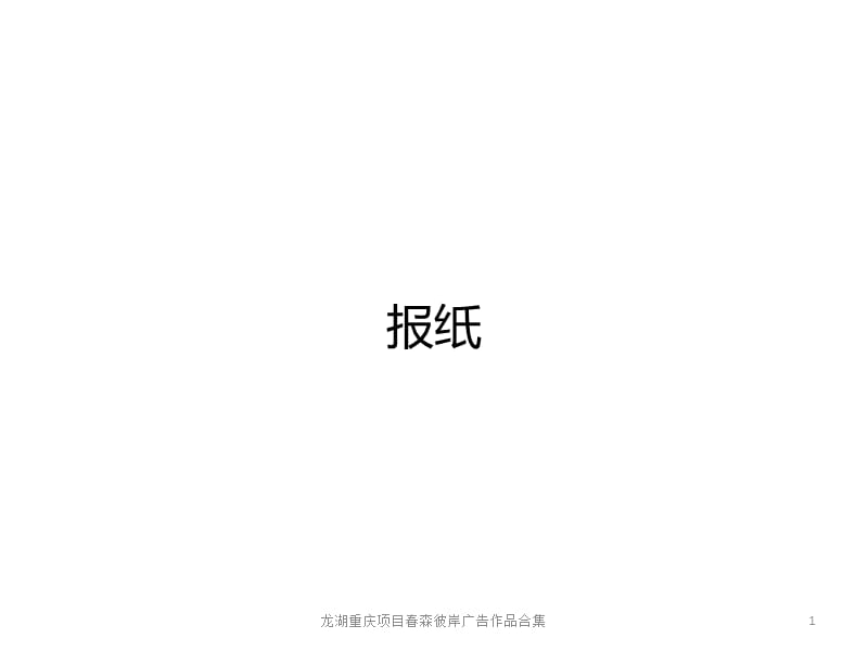 龙湖重庆项目春森彼岸广告作品合集课件.ppt_第1页