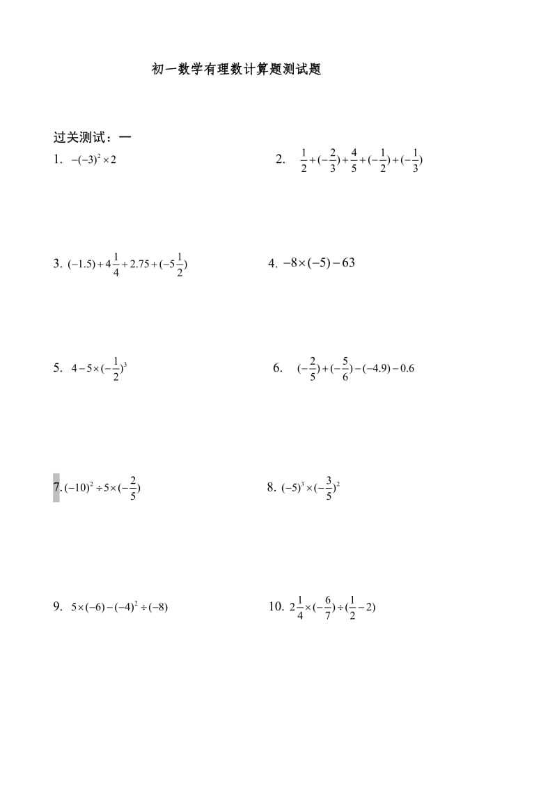 初一数学有理数计算题测试.doc_第1页