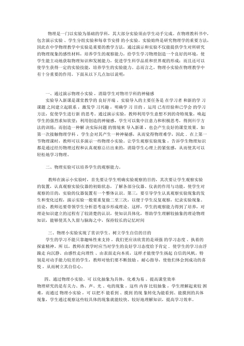 浅谈物理小实验在教学中的应用.doc_第2页